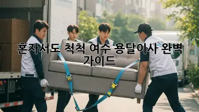 혼자서도 척척! 여수 용달이사 완벽 가이드