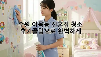 수원 이목동 신혼집 청소✨ 후기&꿀팁🍯으로 완벽하게!