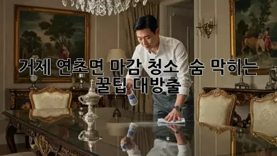 거제 연초면 마감 청소 ✨ 숨 막히는 꿀팁 대방출! 🏡