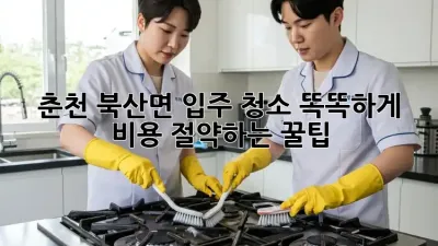 🏡 춘천 북산면 입주 청소, 똑똑하게 비용 절약하는 꿀팁! 💰