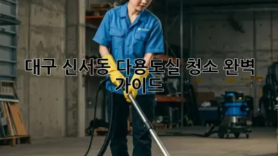 대구 신서동 다용도실 청소 완벽 가이드