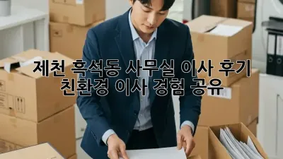 제천 흑석동 사무실 이사 후기: 친환경 이사 경험 공유