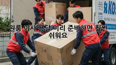 원룸 이사 용달, 미리 준비하면 훨씬 쉬워요!